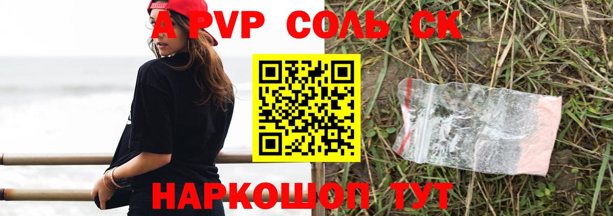 A PVP крисы CK  A-PVP СК  продажа наркотиков  Alpha-PVP СК  Щёлково  Вход с VPN  A PVP 