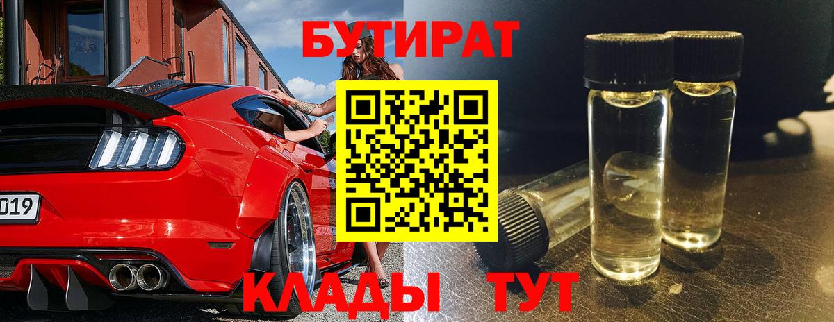 БУТИРАТ 99%  Вход с VPN  Щёлково 