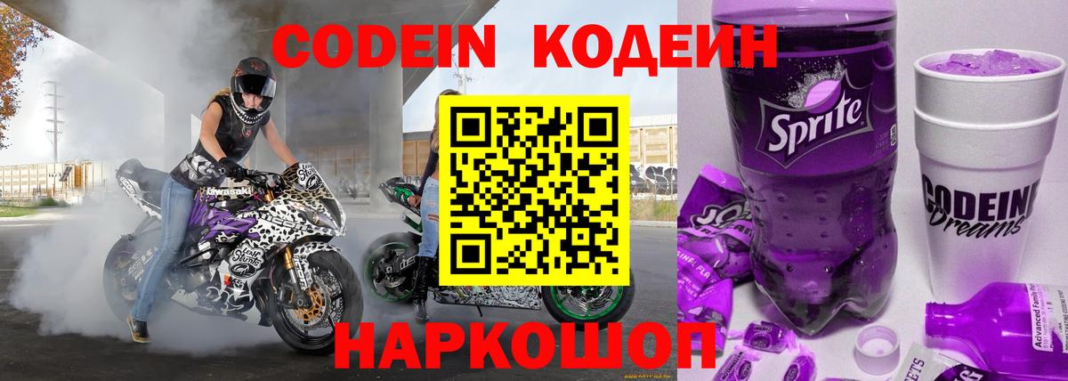 цена наркотик  Кодеиновый сироп Lean напиток Lean (лин)  Вход с VPN  Щёлково  Codein Purple Drank 