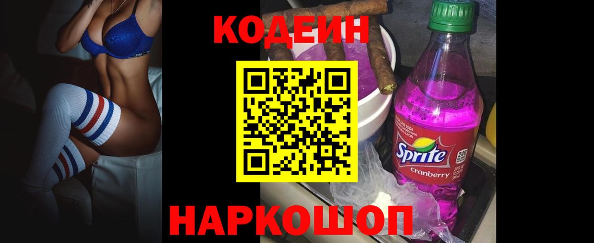 Кодеин Purple Drank Щёлково